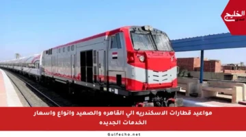 مواعيد قطارات الإسكندرية إلى القاهرة والصعيد وأنواع وأسعار الخدمات الجديدة